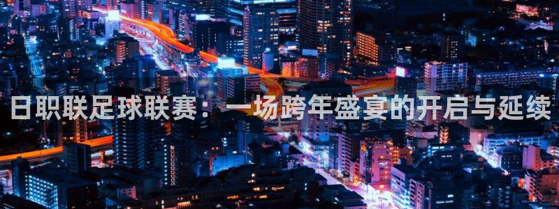 日职联足球联赛：一场跨年盛宴的开启与延续