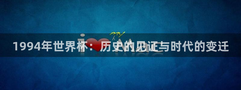 1994年世界杯：历史的见证与时代的变迁